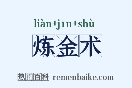 炼金术是什么意思的图片